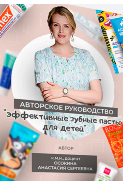 Эффективные зубные пасты для детей + Авторское руководство. Анастасия Осокина