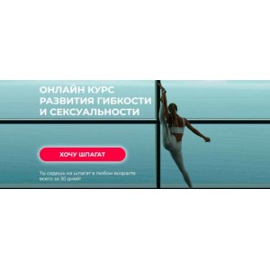 Хочу шпагат. Доступ навсегда. Елизавета Буданова Hochu.Shpagat