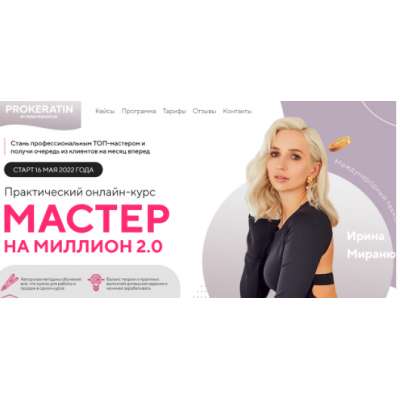 Мастер на миллион 2.0. Тариф Волк одиночка. Ирина Миранюк Prokeratin Academy