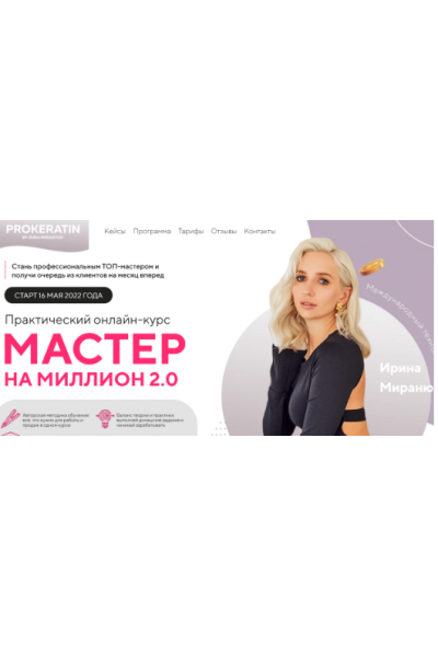 Мастер на миллион 2.0. Тариф Волк одиночка. Ирина Миранюк Prokeratin Academy