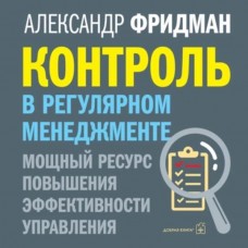 Контроль в регулярном менеджменте. Аудиокнига. Александр Фридман