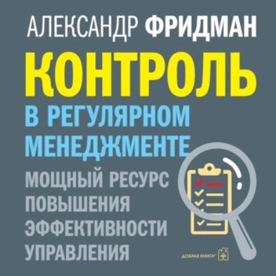 Контроль в регулярном менеджменте. Аудиокнига. Александр Фридман