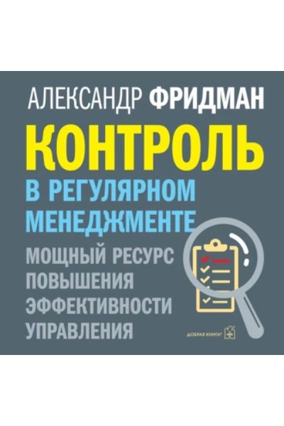 Контроль в регулярном менеджменте. Аудиокнига. Александр Фридман