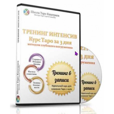 Таро за 3 дня методом глубокого погружения. Сергей Савченко