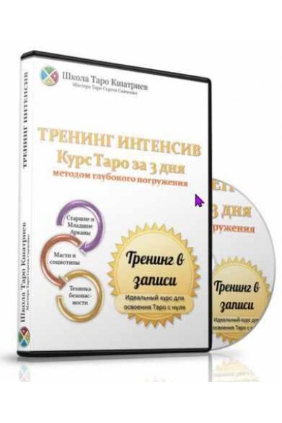 Таро за 3 дня методом глубокого погружения. Сергей Савченко