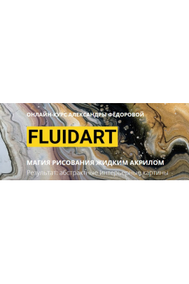 FluidArt. Магия рисования жидким акрилом. Александра Федорова