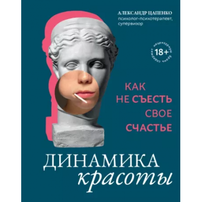 Динамика красоты. Как не съесть свое счастье. Александр Цапенко