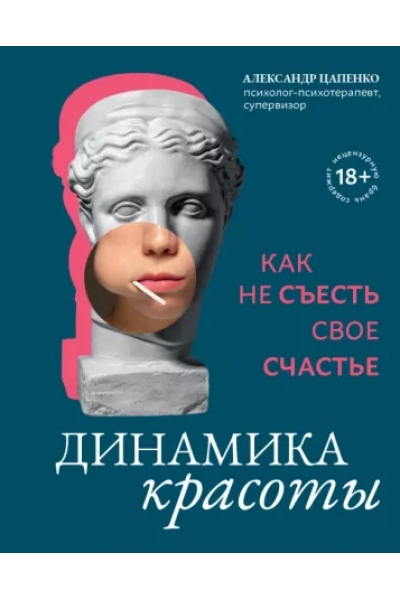 Динамика красоты. Как не съесть свое счастье. Александр Цапенко