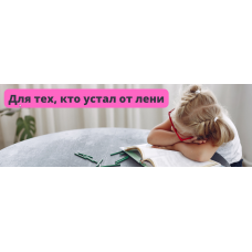 Ленивый прокрастинатор. ShtDY