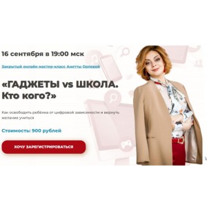 Гаджеты vs. школа. Кто кого?. Анетта Орлова