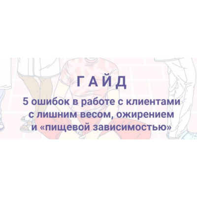 5 ошибок в работе с клиентами с лишним весом, ожирением и пищевой зависимостью. Евгения Меглинская