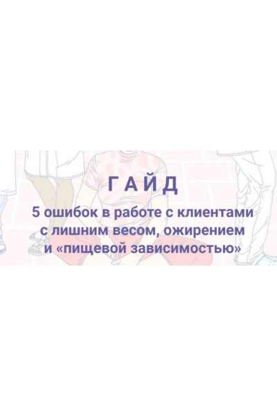 5 ошибок в работе с клиентами с лишним весом, ожирением и пищевой зависимостью. Евгения Меглинская