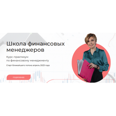 Школа финансовых менеджеров. Тариф Базовый. Наталья Удалова Finanswers