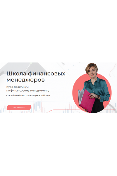 Школа финансовых менеджеров. Тариф Базовый. Наталья Удалова Finanswers