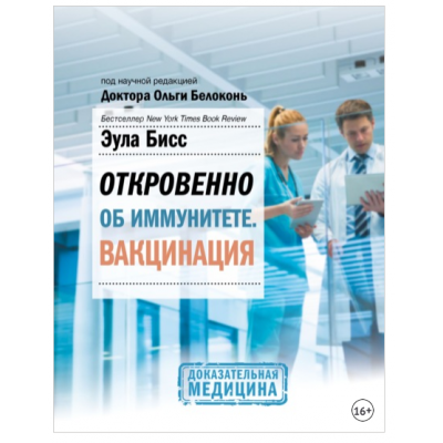 Откровенно об иммунитете. Вакцинация. Ольга Белоконь, Эула Бисс