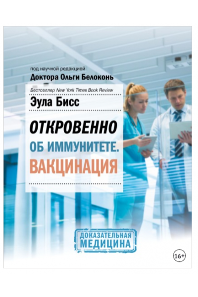 Откровенно об иммунитете. Вакцинация. Ольга Белоконь, Эула Бисс