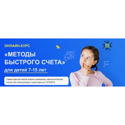 «Методы быстрого счета» для детей 7-15 лет. Шамиль Ахмадуллин, Искандер Ахмадуллин