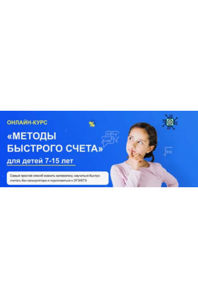 «Методы быстрого счета» для детей 7-15 лет. Шамиль Ахмадуллин, Искандер Ахмадуллин