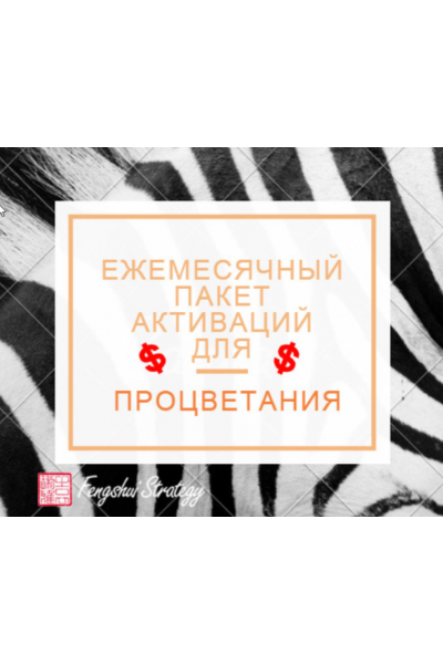 Пакет активаций для процветания на ноябрь 2022 года. Юлия Полещук Fengshui Strategy