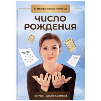 Число рождения. Методическое пособие. Ольга Хромова