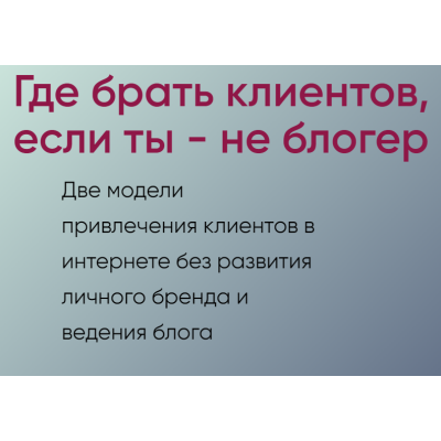 Где брать клиентов, если ты - не блогер. Галина Иевлева Мастерская достижения целей