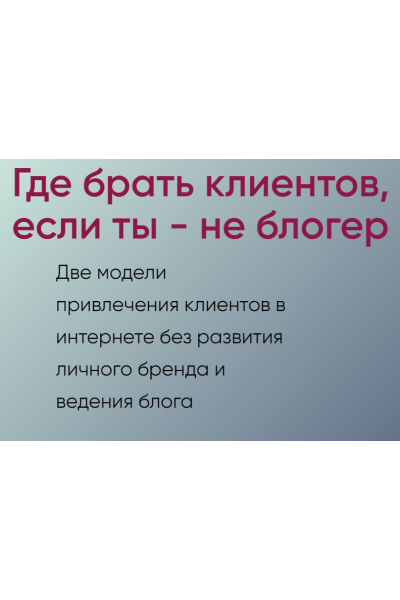 Где брать клиентов, если ты - не блогер. Галина Иевлева Мастерская достижения целей