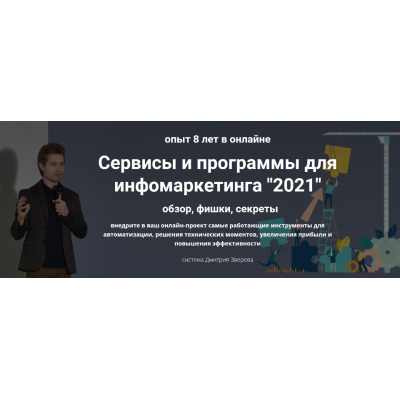 Сервисы и программы для инфомаркетинга. 2021. Дмитрий Зверев