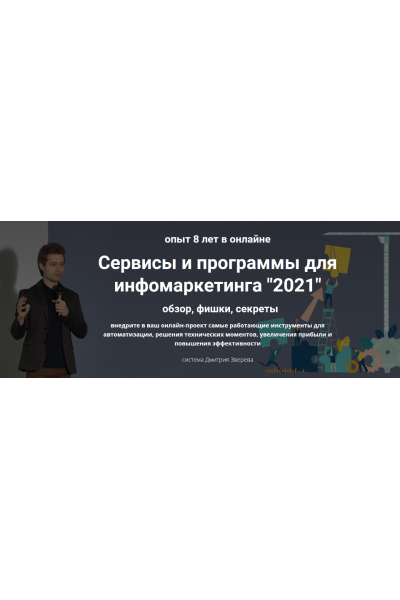 Сервисы и программы для инфомаркетинга. 2021. Дмитрий Зверев