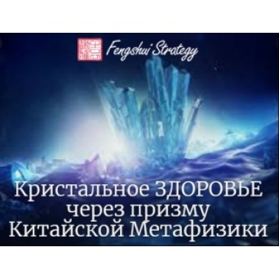 Кристальное здоровье через призму Ци Мень Дун Цзя. Юлия Полещук