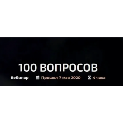 100 вопросов. Александр Палиенко