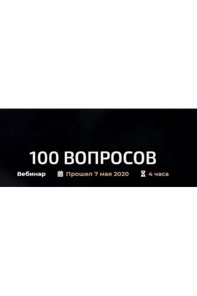 100 вопросов. Александр Палиенко