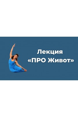 Про живот. Елена Волкова Школа Движения