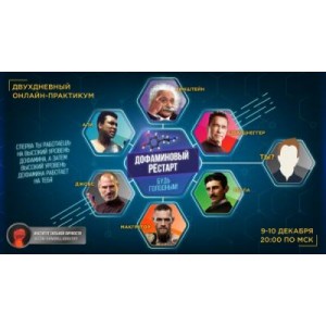 Дофаминовый Рестарт. Будь голодным! Михаил Рысак