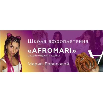 Авторский курс по созданию афропричесок. Мария Борисова AfroMari