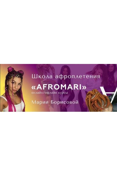 Авторский курс по созданию афропричесок. Мария Борисова AfroMari