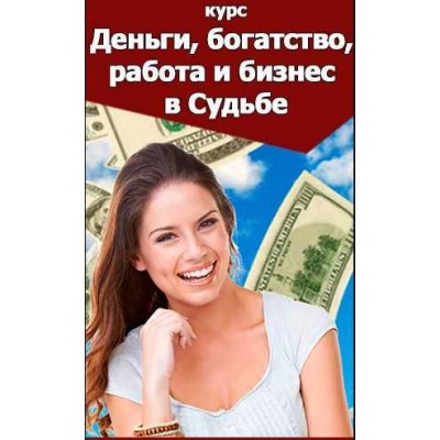 Деньги, богатство, работа и бизнес в Судьбе Пакет Деньги. Наталья Пугачева