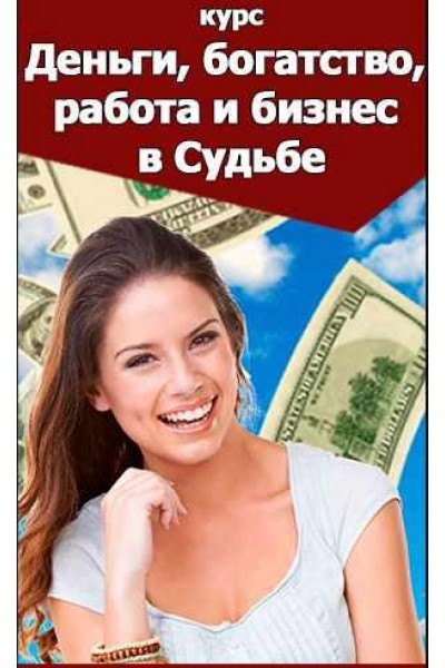 Деньги, богатство, работа и бизнес в Судьбе Пакет Деньги. Наталья Пугачева