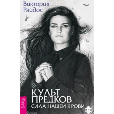 Культ предков. Сила нашей крови. Виктория Райдос