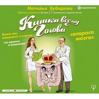 Аудиокнига "Кишка всему голова. Кожа, вес, иммунитет и счастье...". Наталья Зубарева