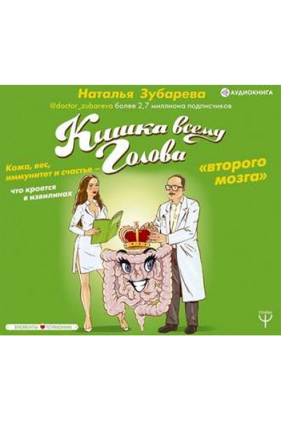 Аудиокнига "Кишка всему голова. Кожа, вес, иммунитет и счастье...". Наталья Зубарева