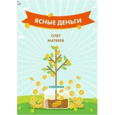 Ясные деньги. Олег Матвеев