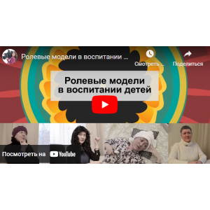 Ролевые модели в воспитании детей. Как стать гибким родителем? Ирина Ковалева