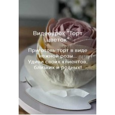 Видеоурок Торт цветок. Анастасия Казарьянц pro.moi.tort