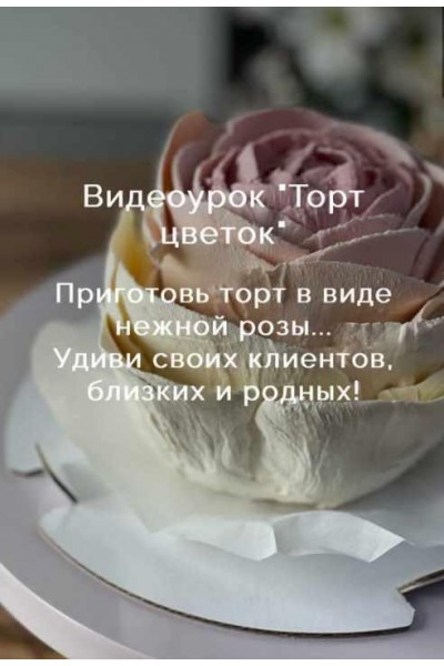 Видеоурок Торт цветок. Анастасия Казарьянц pro.moi.tort