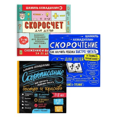 Скорочтение 6-9 лет. Скоросчет 7-10 лет. Скорописание. Комплект из 3-х книг. Шамиль Ахмадуллин