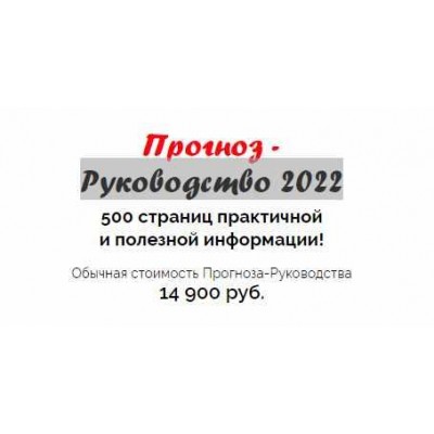 Прогноз-руководство на 2022-й. Наталья Пугачева