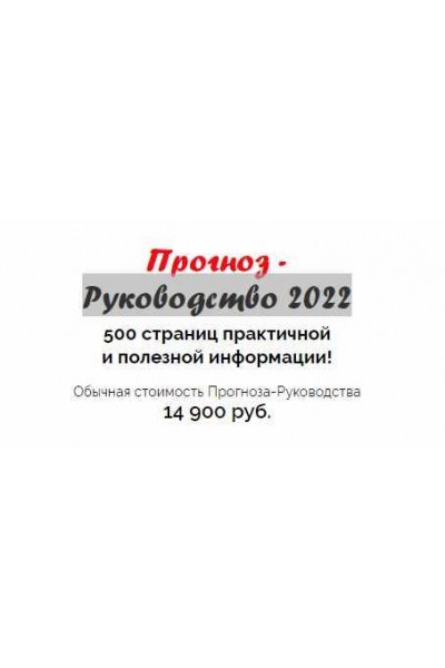 Прогноз-руководство на 2022-й. Наталья Пугачева