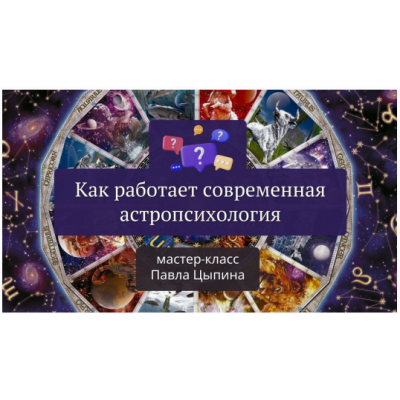 Как работает современная астропсихология. Павел Цыпин