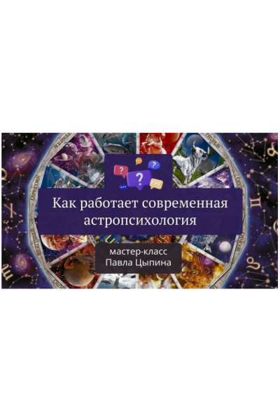 Как работает современная астропсихология. Павел Цыпин