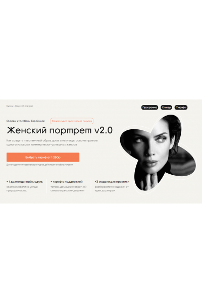 Женский портрет v2.0. Тариф Просто посмотреть. Юлия Бородина